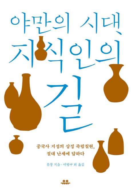 야만의 시대, 지식인의 길 (중국사 지성의 상징 죽림칠현, 절대 난세에 답하다)