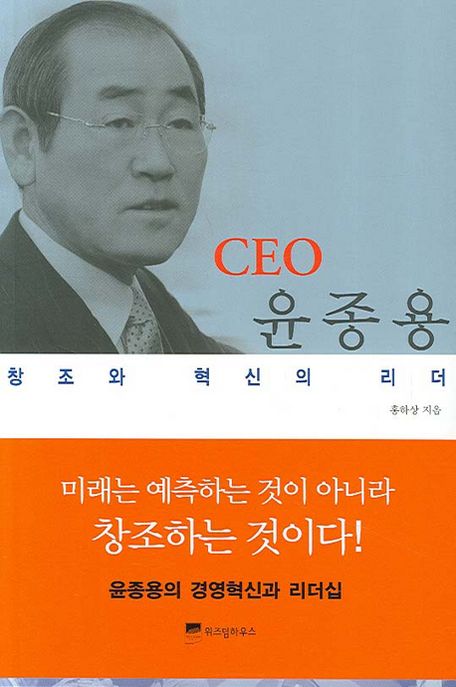 (창조와 혁신의 리더)CEO 윤종용