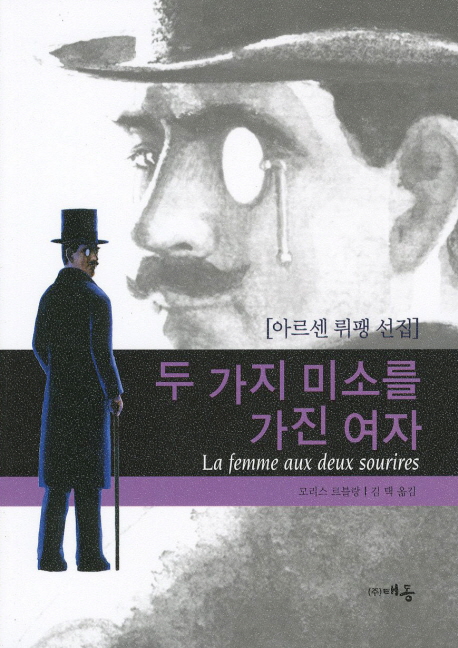 두 가지 미소를 가진 여자 (아르센 뤼팽 선집)