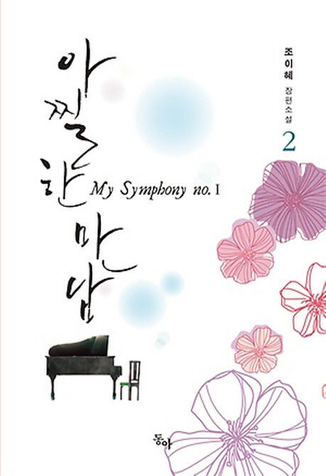 아찔한 만남 : My symphony no.Ⅰ. 2