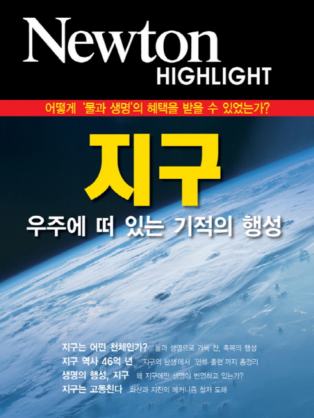 Newton Highlight :  지구 : 우주에 떠 있는 기적의 행성