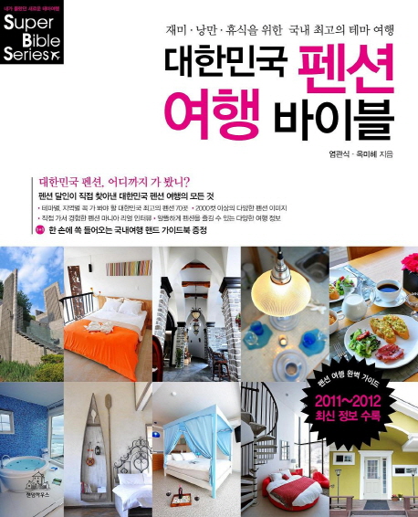 대한민국 펜션 여행 바이블 / 염관식 ; 옥미혜 [공]지음