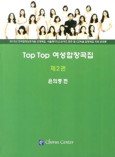 Top top 여성합창곡집 - [악보]. 제2권