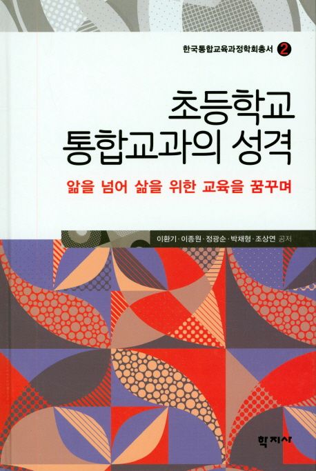 초등학교 통합교과의 성격 : 앎을 넘어 삶을 위한 교육을 꿈꾸며