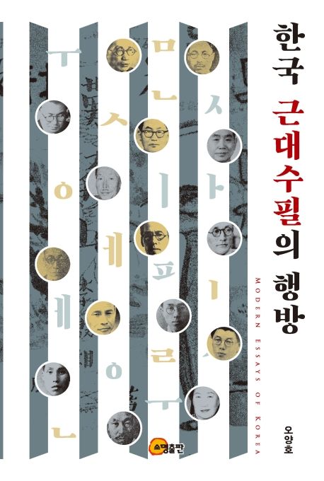 한국 근대수필의 행방  = Modern essays of Korea / 지은이: 오양호