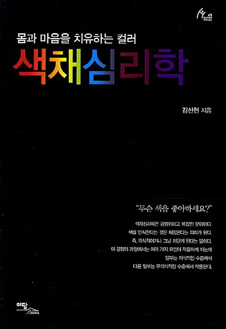 색채심리학 : 몸과 마음을 치유하는 컬러 / 김선현 지음