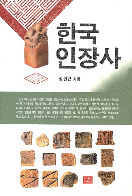 한국인장사 = 韓國印章史