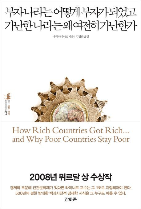 부자 나라는 어떻게 부자가 되었고 가난한 나라는 왜 여전히 가난한가