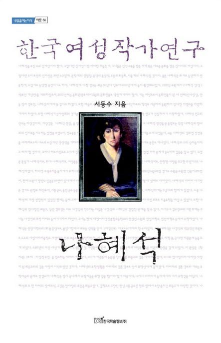 (한국여성작가연구) 나혜석 / 서동수 지음
