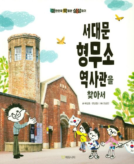 서대문 형무소 역사관을 찾아서 : 대한민국 박물관 상상하기