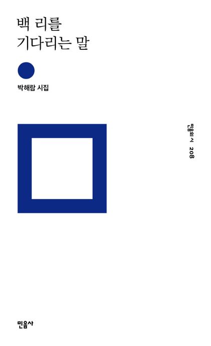 백 리를 기다리는 말 : 박해람 시집 / 박해람 지음