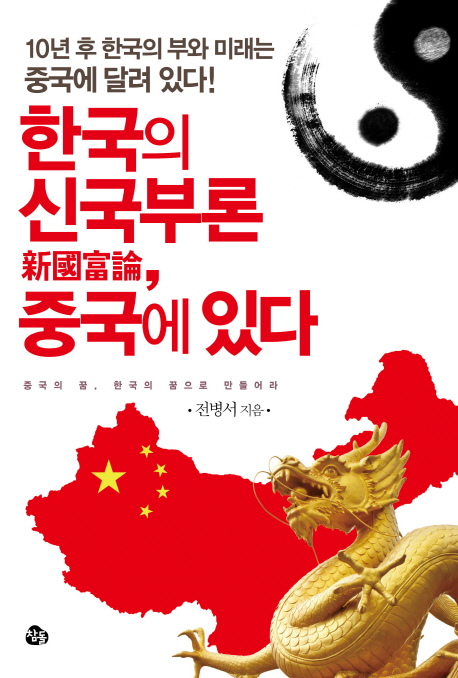 한국의 신국부론(新國富論), 중국에 있다  : 10년 후 한국의 부와 미래는 중국에 달려 있다! / ...