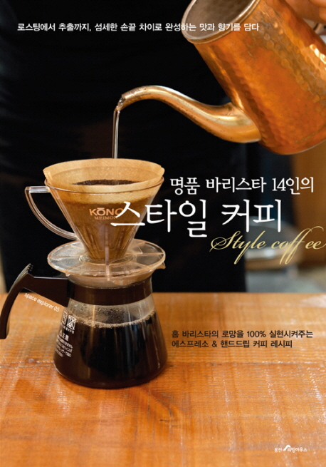 (명품 바리스타 14인의) 스타일 커피 = Style coffee / 웅진리빙하우스 [편]