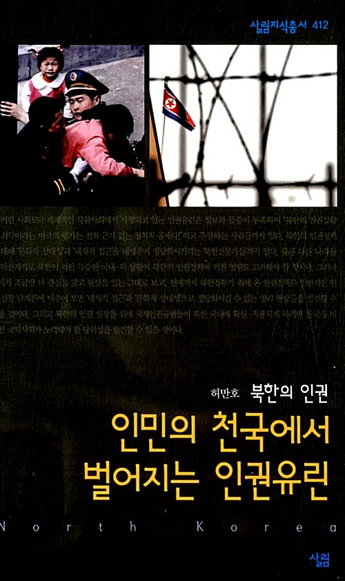 (북한의 인권)인민의 천국에서 벌어지는 인권유린 / 허만호 지음