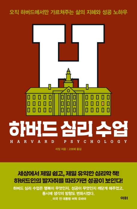 하버드 심리 수업 : 오직 하버드에서만 가르쳐주는 삶의 지혜와 성공 노하우 = Harvard psychology