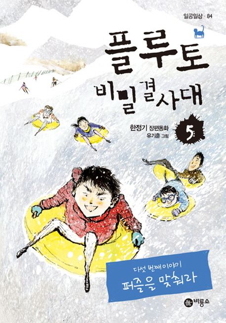 플루토 비밀결사대 5: 퍼즐을 맞춰라 (한정기 장편동화)