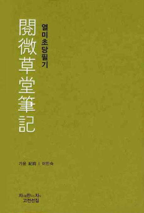 열미초당필기