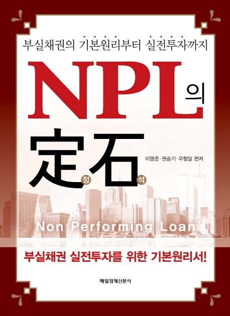 NPL의 정석  : 부실채권의 기본원리부터 실전투자까지