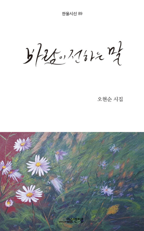 바람이 전하는 말 (오현순 시집)