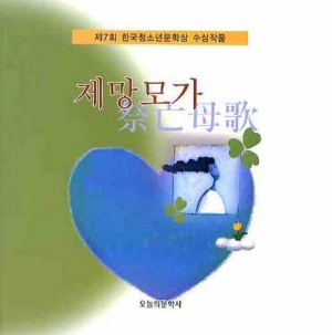 제망모가: 제7회 한국청소년문학상 수상작품