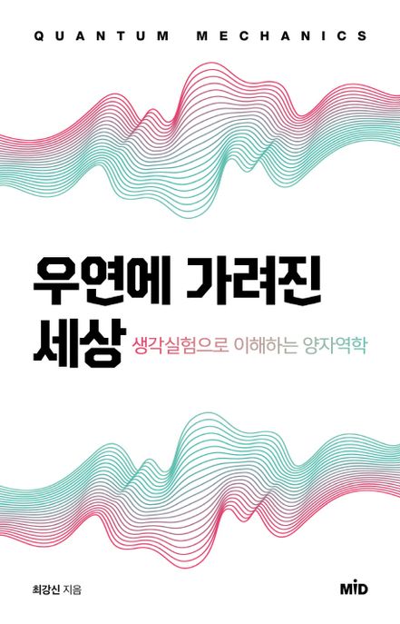 우연에 가려진 세상 : 생각 실험으로 이해하는 양자역학 / 최강신 지음