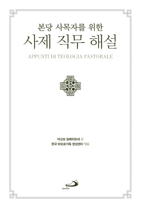 사제 직무 해설 (본당 사목자를 위한)