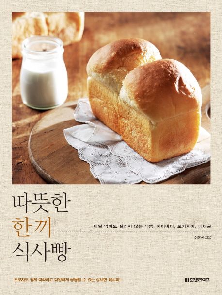 따뜻한 한 끼 식사빵  - [전자책]  : 매일 먹어도 질리지 않는 식빵 ,치아바타 ,포카치아 ,베이글