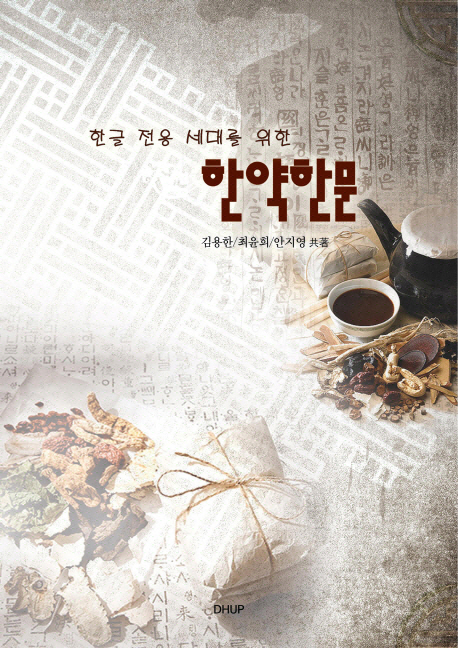 한약한문