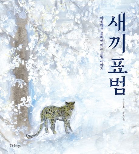 새끼 표범 (야생에서 끌려온 어느 표범 이야기) 표지