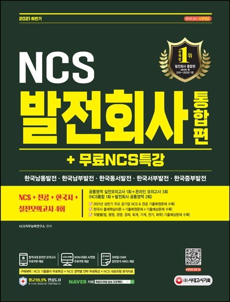 2021 하반기 발전회사 통합편 NCS+전공+한국사+실전모의고사 4회+무료NCS특강 (발전회사·한국남부발전·한국동서발전·한국서부발전·한국중부발전 채용 대비/주요 공기업 NCS 및 전공 기출복원문제/직업기초능력평가 및 전공 기출예상문제/한국사 이론+복원문제+기출예상문제/실전모의고사/기출특강/온라인 모의고사/AI면접 무료제공/모바일 OMR 답안분석 서비스)