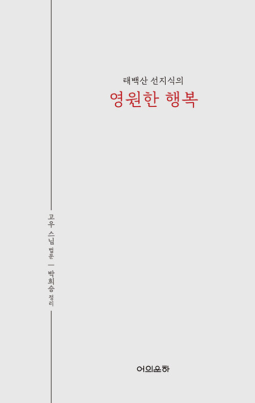 태백산 선지식의 영원한 행복 (고우 스님 법문)