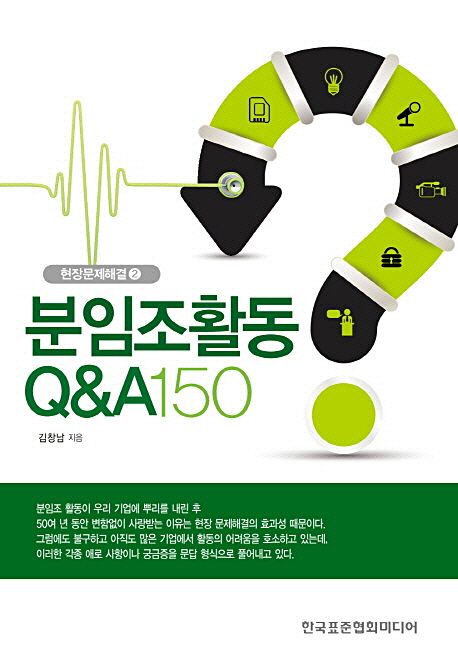 분임조활동 Q&A 150 / 김창남 지음