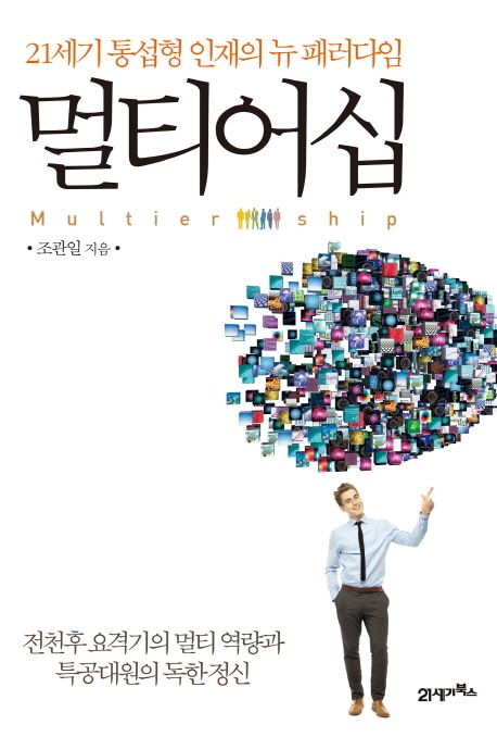 멀티어십  - [알라딘전자책] = Multiership  : 21세기 통섭형 인재의 뉴 패러다임