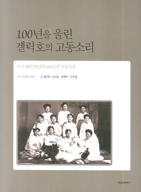 100년을 울린 겔릭호의 고동소리 (미주 한인 이민사 100년의 사진기록)
