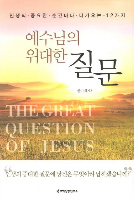 예수님의 위대한 질문 : 인생의 중요한 순간마다 다가오는 12가지 = (The)great question of Jesus