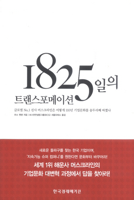 1825일의 트랜스포메이션 : : 글로벌 No.1 선사 머스크라인은 어떻게 110년 기업문화를 송두리째 바꿨나 /