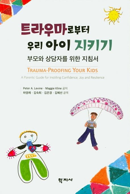 트라우마로부터 우리 아이 지키기  : 부모와 상담자를 위한 지침서