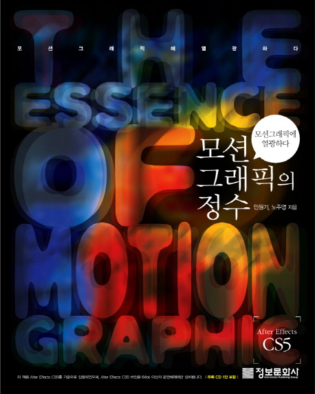 모션그래픽의 정수  : 모션그래픽에 열광하다 = The essence of motion graphic