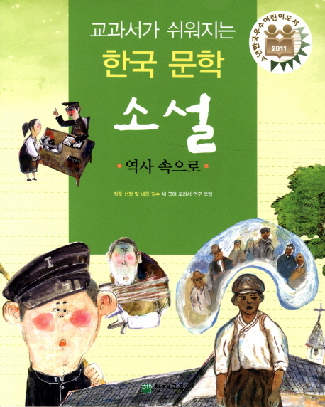 교과서가 쉬워지는 한국문학 소설 : 역사 속으로