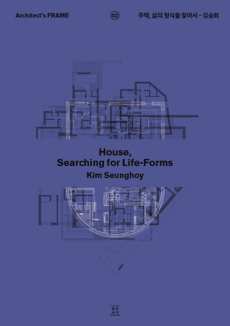 주택 삶의 형식을 찾아서 = House searching for life-forms