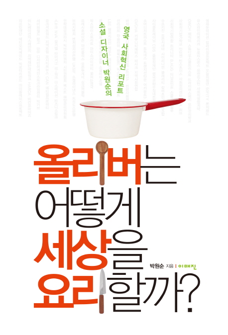 올리버는 어떻게 세상을 요리할까? : 소셜 디자이너 박원순의 영국 사회혁신 리포트
