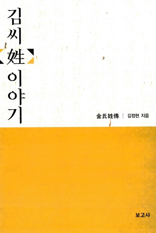 김씨 姓 이야기 : 金氏姓傳 / 김정현 지음