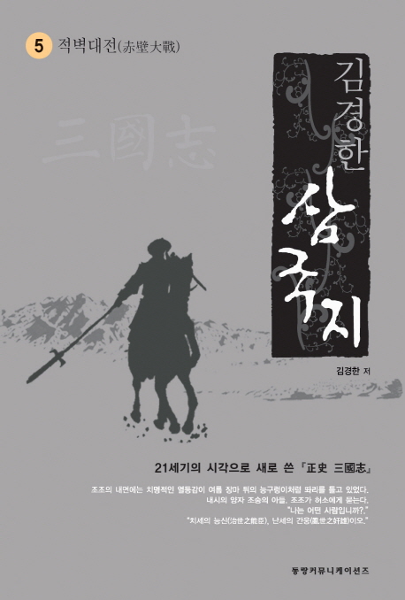 삼국지 5: 적벽대전 (21세기의 시각으로 새로 쓴 정사 삼국지)