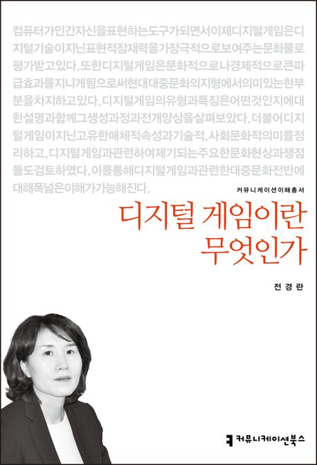 디지털 게임이란 무엇인가