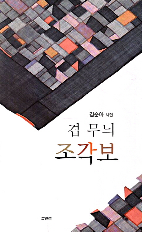 겹 무늬 조각보 (김순아 시집)