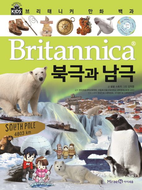 (Britannica) 북극과 남극[만화] ,북극과 남극