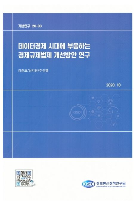 데이터경제 시대에 부응하는 경제규제법제 개선방안 연구