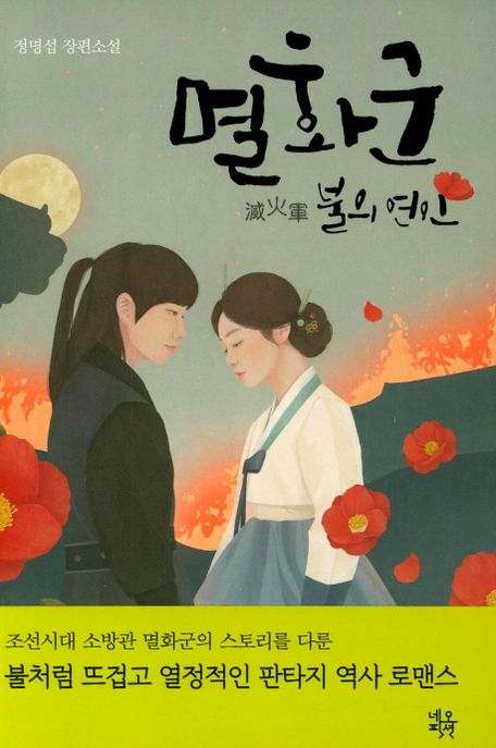 멸화군(滅火軍) 불의 연인 : 정명섭 장편소설