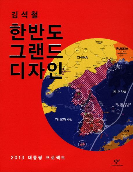 한반도 그랜드 디자인 : 2013 대통령 프로젝트