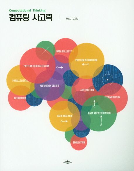 컴퓨팅 사고력 = Computational thinking / 한치근 지음